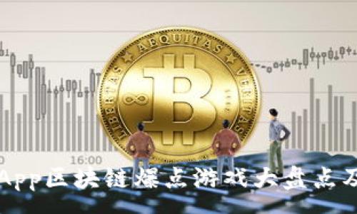 :
2023年DApp区块链爆点游戏大盘点及热门推荐