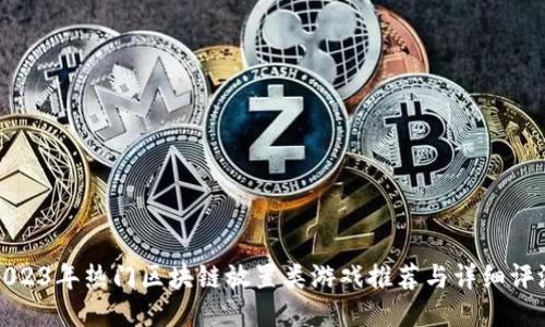 2023年热门区块链放置类游戏推荐与详细评测