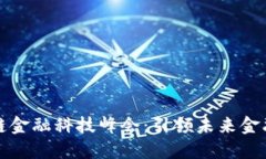 吉隆坡区块链金融科技峰会：引领未来金融创新