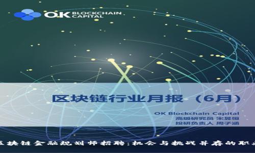 上海区块链金融规划师招聘:机会与挑战并存的职业选择