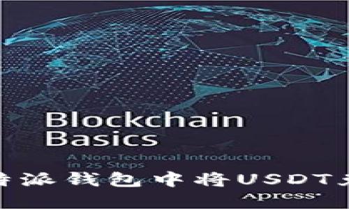 如何在B特派钱包中将USDT兑换为TRX