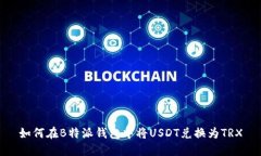 如何在B特派钱包中将USDT兑换为TRX