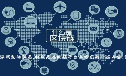 特派钱包是一种新兴的数字货币钱包，近年来在市场上引起了广泛关注。然而，随着其流行度的提高，也出现了一些关于特派钱包的骗局和负面消息。其中，特派钱包的骗局，特别是在视频平台上曝光的一些内容，让很多用户倍感困惑。那么，什么是特派钱包的骗局？我们应该如何辨别和保护自己？接下来，将对特派钱包的骗局进行详细介绍，并解答与之相关的一些问题。

揭开特派钱包的骗局：如何识别与应对