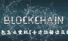 b特派钱包怎么变现？全方位解读及操作指南