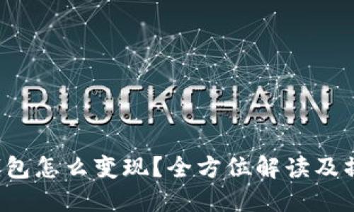 b特派钱包怎么变现?全方位解读及操作指南
