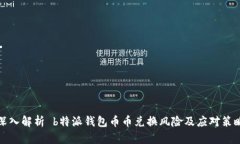 深入解析 b特派钱包币币兑换风险及应对策略