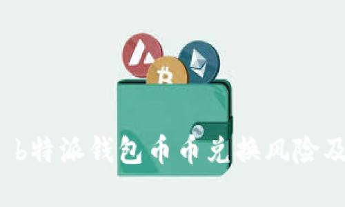 深入解析 b特派钱包币币兑换风险及应对策略