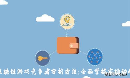   
区块链游戏竞争者分析方法：全面掌握市场动向