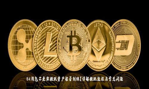 BK钱包不更新提现资产能否到账?详解提现流程与常见问题