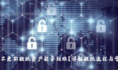 BK钱包不更新提现资产能否到账？详解提现流程与