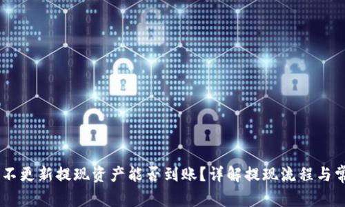 BK钱包不更新提现资产能否到账?详解提现流程与常见问题