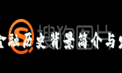 区块链金融历史背景简介与发展趋势