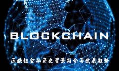区块链金融历史背景简介与发展趋势