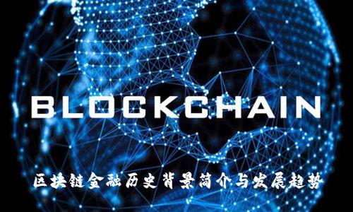 区块链金融历史背景简介与发展趋势