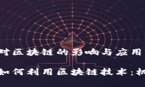 金融机构对区块链的影响与应用前景

金融机构如何利用区块链技术：机会与挑战