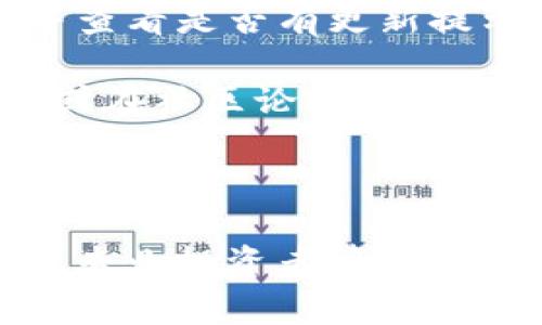 前言
在数字货币迅速发展的今天，各种钱包的需求也随之增加。其中，**BitP钱包**因其功能强大与安全性高而备受用户青睐。本文将为您提供关于**BitP钱包**的全面介绍，包括官方安卓下载的指导，同时回答一些相关问题，帮助您更好地理解和使用这一数字资产管理工具。

关键词：
BitP钱包, BitP钱包安卓下载, 数字货币钱包, 比特币钱包, 加密货币安全/guanjianci


  如何下载官方安卓版本的BitP钱包？详细指南与常见问题解答 / 

一、什么是BitP钱包？

**BitP钱包**是一款方便用户存储和管理多种数字资产的移动应用。与传统的钱包不同，**BitP钱包**可以支持多种加密货币，包括比特币、以太坊等。这种多币种支持使得用户可以在一个地方管理所有的资产，避免了在不同钱包之间切换的繁琐。

使用**BitP钱包**，用户不仅能够方便地进行发送和接收交易，还可以实时查询资产的价值波动。此外，**BitP钱包**还致力于为用户提供安全的环境，它采用了多重安全措施，如指纹解锁、私人密钥加密等，以确保用户的数字资产安全。

二、如何下载官方安卓版本的BitP钱包

如果您想要下载**BitP钱包**的官方安卓版本，请按照以下步骤进行：

步骤1: 打开安卓设备上的谷歌应用商店，搜索“**BitP钱包**”。确保您选择的应用为官方版本。

步骤2: 点击“下载”按钮，应用将自动安装到您的设备上。下载过程可能会根据您的网络速度而有所不同。

步骤3: 下载完成后，您可以在您的应用列表中找到**BitP钱包**。点击图标，即可打开应用并进行注册或登录。

步骤4: 如果您已经有现有的账户，输入您的账户信息进行登录。如果是新用户，按照应用内的指引进行注册并设置安全措施。

三、如何保证BitP钱包的安全性

安全性是一个数字货币钱包最重要的特性之一。对于**BitP钱包**而言，它有多种安全措施来保护用户的资产。以下是一些保证安全性的重要措施：

1. 私人密钥控制: 在**BitP钱包**中，用户的私人密钥是由用户自己掌控的。这意味着用户对其数字资产拥有完全的控制权，减少了中心化机构对资产的控制风险。

2. 多重身份验证: **BitP钱包**可以选择启用多重身份验证，以进一步提高安全性。通过手机验证码或其他形式的身份验证，即使有人获取了用户的账户信息，也很难进行未经授权的交易。

3. 强密码保护: 用户在注册时，应该设置一个强密码，包含大小写字母、数字及特殊符号。同时，在不使用应用时，及时退出账户，避免他人访问。

四、BitP钱包的主要功能

**BitP钱包**的功能涵盖了数字资产管理的多个方面，以下是一些主要功能：

1. 多币种支持: **BitP钱包**支持多种主流数字货币，用户可以便捷地进行资产管理，实时掌握资产的市场动态。

2. 交易功能: 用户可以轻松发送和接收数字货币，支持快速交易，满足用户的不同需求。

3. 资产管理: 提供实时的资产报表，用户可以直观地查看到不同数字资产的价值，包括涨跌幅度，帮助用户作出投资决策。

4. 社区支持: **BitP钱包**还提供社区支持，用户可以在社区中分享经验、提问以获得帮助，从而提升对数字货币的理解与使用。

五、常见问题解答

1. BitP钱包安全吗？

关于安全性的问题，用户通常会格外担心。**BitP钱包**为用户提供了强大的加密和保护措施。例如，用户的私人密钥在本地加密存储，不会上传到服务器。此外，通过多重身份验证和强密码推荐，确保只有用户本人可以访问其账户。

然而，任何钱包都存在一定风险，用户在使用时需保持警惕，如定期更新软件、定期更改密码，避免在公共网络下进行交易等。

2. 如果我忘记BitP钱包的密码怎么办？

忘记密码是用户在使用数字钱包时经常遇到的问题。**BitP钱包**提供了一些找回密码的选项，例如通过关联的电子邮件或手机号码进行身份验证后重设密码。

在创建钱包时，强烈建议用户记录下恢复种子短语（助记词），这通常是恢复钱包的最后保障。如果无法通过上述方式找回密码，用户可以利用助记词重建钱包，但此时需注意安全，以防丢失资产。

3. BitP钱包支持哪些加密货币？

**BitP钱包**目前支持多种主流的加密货币，具体包括比特币（Bitcoin）、以太坊（Ethereum）、莱特币（Litecoin）及更多新兴数字货币。这种多币种支持形式使用户能够在一处方便地管理多种不同的资产，极大地增强了用户的使用体验。

对于一些想要将其资金进行多元化的用户，**BitP钱包**提供了良好的选择。需要注意的是，不同币种之间的支持可能会随市场动态发生变化，所以用户在使用前最好查看官方网站的最新信息。

4. 如何在BitP钱包中进行交易？

在**BitP钱包**中进行交易相对简单。用户可以选择“发送”或“接收”功能。在发送界面，需要输入对方的钱包地址及发送金额。而接收时，用户可以分享自己的钱包地址。

交易过程中，用户需注意网络手续费的情况，这将影响到交易的时效性和费用。因此，建议用户在高峰期内（即网络拥堵时）谨慎选择交易时机，以确保交易的顺利进行。

5. 如何更新BitP钱包应用程序？

**BitP钱包**的更新能够为用户提供更好的安全性和新的功能。用户可以在安卓设备的谷歌应用商店中，查找**BitP钱包**并查看是否有更新提示。如有更新，点击“更新”按钮即可。

此外，为了确保所有功能正常运作，用户应保持应用程序为最新版本。若在更新后遇到任何问题，用户可以寻求官方客服帮助，或在社区论坛中咨询其他用户的经验和解决方案。

总结

通过了解**BitP钱包**的功能和下载方式，用户可以更好地管理自己的数字资产，享受安全、快捷的交易体验。无论是新手还是专业投资者，**BitP钱包**都能满足您的需求。希望以上信息能帮助您更好地使用此钱包，并在数字货币的世界中游刃有余。