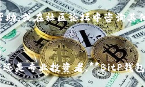 前言
在数字货币迅速发展的今天，各种钱包的需求也随之增加。其中，**BitP钱包**因其功能强大与安全性高而备受用户青睐。本文将为您提供关于**BitP钱包**的全面介绍，包括官方安卓下载的指导，同时回答一些相关问题，帮助您更好地理解和使用这一数字资产管理工具。

关键词：
BitP钱包, BitP钱包安卓下载, 数字货币钱包, 比特币钱包, 加密货币安全/guanjianci


  如何下载官方安卓版本的BitP钱包？详细指南与常见问题解答 / 

一、什么是BitP钱包？

**BitP钱包**是一款方便用户存储和管理多种数字资产的移动应用。与传统的钱包不同，**BitP钱包**可以支持多种加密货币，包括比特币、以太坊等。这种多币种支持使得用户可以在一个地方管理所有的资产，避免了在不同钱包之间切换的繁琐。

使用**BitP钱包**，用户不仅能够方便地进行发送和接收交易，还可以实时查询资产的价值波动。此外，**BitP钱包**还致力于为用户提供安全的环境，它采用了多重安全措施，如指纹解锁、私人密钥加密等，以确保用户的数字资产安全。

二、如何下载官方安卓版本的BitP钱包

如果您想要下载**BitP钱包**的官方安卓版本，请按照以下步骤进行：

步骤1: 打开安卓设备上的谷歌应用商店，搜索“**BitP钱包**”。确保您选择的应用为官方版本。

步骤2: 点击“下载”按钮，应用将自动安装到您的设备上。下载过程可能会根据您的网络速度而有所不同。

步骤3: 下载完成后，您可以在您的应用列表中找到**BitP钱包**。点击图标，即可打开应用并进行注册或登录。

步骤4: 如果您已经有现有的账户，输入您的账户信息进行登录。如果是新用户，按照应用内的指引进行注册并设置安全措施。

三、如何保证BitP钱包的安全性

安全性是一个数字货币钱包最重要的特性之一。对于**BitP钱包**而言，它有多种安全措施来保护用户的资产。以下是一些保证安全性的重要措施：

1. 私人密钥控制: 在**BitP钱包**中，用户的私人密钥是由用户自己掌控的。这意味着用户对其数字资产拥有完全的控制权，减少了中心化机构对资产的控制风险。

2. 多重身份验证: **BitP钱包**可以选择启用多重身份验证，以进一步提高安全性。通过手机验证码或其他形式的身份验证，即使有人获取了用户的账户信息，也很难进行未经授权的交易。

3. 强密码保护: 用户在注册时，应该设置一个强密码，包含大小写字母、数字及特殊符号。同时，在不使用应用时，及时退出账户，避免他人访问。

四、BitP钱包的主要功能

**BitP钱包**的功能涵盖了数字资产管理的多个方面，以下是一些主要功能：

1. 多币种支持: **BitP钱包**支持多种主流数字货币，用户可以便捷地进行资产管理，实时掌握资产的市场动态。

2. 交易功能: 用户可以轻松发送和接收数字货币，支持快速交易，满足用户的不同需求。

3. 资产管理: 提供实时的资产报表，用户可以直观地查看到不同数字资产的价值，包括涨跌幅度，帮助用户作出投资决策。

4. 社区支持: **BitP钱包**还提供社区支持，用户可以在社区中分享经验、提问以获得帮助，从而提升对数字货币的理解与使用。

五、常见问题解答

1. BitP钱包安全吗？

关于安全性的问题，用户通常会格外担心。**BitP钱包**为用户提供了强大的加密和保护措施。例如，用户的私人密钥在本地加密存储，不会上传到服务器。此外，通过多重身份验证和强密码推荐，确保只有用户本人可以访问其账户。

然而，任何钱包都存在一定风险，用户在使用时需保持警惕，如定期更新软件、定期更改密码，避免在公共网络下进行交易等。

2. 如果我忘记BitP钱包的密码怎么办？

忘记密码是用户在使用数字钱包时经常遇到的问题。**BitP钱包**提供了一些找回密码的选项，例如通过关联的电子邮件或手机号码进行身份验证后重设密码。

在创建钱包时，强烈建议用户记录下恢复种子短语（助记词），这通常是恢复钱包的最后保障。如果无法通过上述方式找回密码，用户可以利用助记词重建钱包，但此时需注意安全，以防丢失资产。

3. BitP钱包支持哪些加密货币？

**BitP钱包**目前支持多种主流的加密货币，具体包括比特币（Bitcoin）、以太坊（Ethereum）、莱特币（Litecoin）及更多新兴数字货币。这种多币种支持形式使用户能够在一处方便地管理多种不同的资产，极大地增强了用户的使用体验。

对于一些想要将其资金进行多元化的用户，**BitP钱包**提供了良好的选择。需要注意的是，不同币种之间的支持可能会随市场动态发生变化，所以用户在使用前最好查看官方网站的最新信息。

4. 如何在BitP钱包中进行交易？

在**BitP钱包**中进行交易相对简单。用户可以选择“发送”或“接收”功能。在发送界面，需要输入对方的钱包地址及发送金额。而接收时，用户可以分享自己的钱包地址。

交易过程中，用户需注意网络手续费的情况，这将影响到交易的时效性和费用。因此，建议用户在高峰期内（即网络拥堵时）谨慎选择交易时机，以确保交易的顺利进行。

5. 如何更新BitP钱包应用程序？

**BitP钱包**的更新能够为用户提供更好的安全性和新的功能。用户可以在安卓设备的谷歌应用商店中，查找**BitP钱包**并查看是否有更新提示。如有更新，点击“更新”按钮即可。

此外，为了确保所有功能正常运作，用户应保持应用程序为最新版本。若在更新后遇到任何问题，用户可以寻求官方客服帮助，或在社区论坛中咨询其他用户的经验和解决方案。

总结

通过了解**BitP钱包**的功能和下载方式，用户可以更好地管理自己的数字资产，享受安全、快捷的交易体验。无论是新手还是专业投资者，**BitP钱包**都能满足您的需求。希望以上信息能帮助您更好地使用此钱包，并在数字货币的世界中游刃有余。