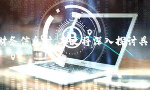 特派如何隐藏交易记录是一个用户在使用金融平台或交易软件时可能遇到的问题。许多人希望保护自己的隐私,尤其是在涉及个人财务信息时。本文将深入探讨具体的操作方法、策略以及相关注意事项,帮助用户更好地管理自己的交易记录。同时,我们也将解答五个相关问题,以满足读者的需求。
特派如何隐藏交易记录:保护隐私的最佳实践