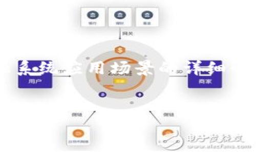 提示：以下是关于区块链金融系统应用场景的详细介绍，包括、关键词与相关问题。


区块链金融系统的应用场景详解