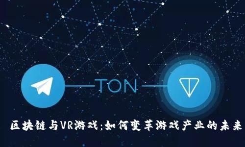  区块链与VR游戏：如何变革游戏产业的未来
