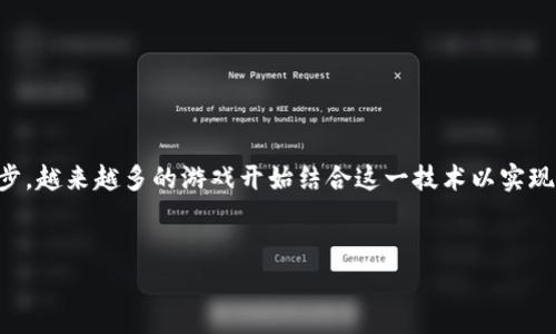 中山区块链游戏是一个有趣且迅速发展的领域，随着区块链技术的进步，越来越多的游戏开始结合这一技术以实现真正的玩家自主权和数字资产保障。以下是为该主题设计的和关键词。


中山区块链游戏的全面解析：未来游戏的趋势与挑战