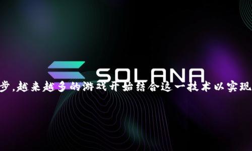 中山区块链游戏是一个有趣且迅速发展的领域，随着区块链技术的进步，越来越多的游戏开始结合这一技术以实现真正的玩家自主权和数字资产保障。以下是为该主题设计的和关键词。


中山区块链游戏的全面解析：未来游戏的趋势与挑战