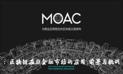 : 区块链在非金融市场的应用：前景与挑战