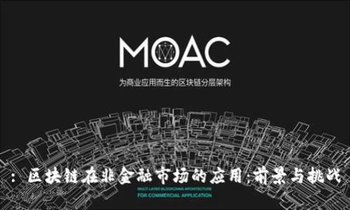 : 区块链在非金融市场的应用：前景与挑战