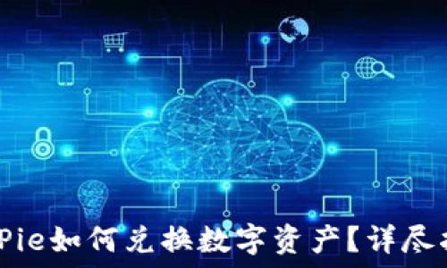   
BitPie如何兑换数字资产？详尽指南