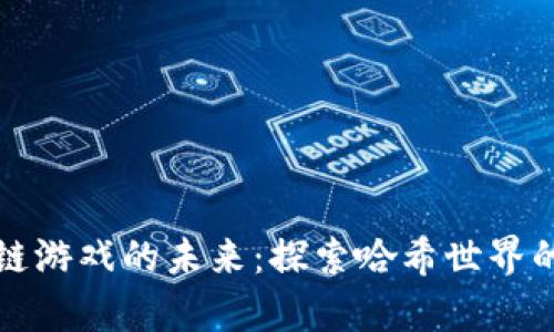 区块链游戏的未来:探索哈希世界的奥秘