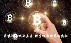 区块链游戏的未来：探索哈希世界的奥秘