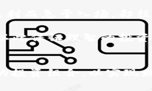   TP和BITP哪个好？深入分析和对比 / 

 guanjianci TP, BITP, 加密货币, 投资, 区块链 /guanjianci 

引言
在加密货币和区块链技术迅速发展的今天，投资者面对各种各样的项目时常感到困惑。其中，TP（Token Project）和BITP（Bitcoin Investment Token）是市场上比较引人注目的两个项目。本文将从多个方面详细探讨这两个项目的优劣，为潜在投资者提供参考。

TP与BITP的概述
TP（Token Project）是一个致力于为传统企业提供区块链解决方案的平台，其核心目标是帮助企业通过区块链技术提高运营效率、降低成本并增加透明度。TP通过发行自己的代币，吸引企业合作以实现价值的转移和透明的信息记录。

BITP（Bitcoin Investment Token）则是一个以比特币为基础的投资代币，允许用户以较低的门槛投资于比特币。BITP用户可以通过买入和持有这些代币，间接获得比特币的价值，同时享受比特币市场的波动所带来的投资收益。

市场潜力和发展前景
在评估TP和BITP时，市场潜力和发展前景是投资者非常关心的因素。TP作为一个促进企业与区块链结合的平台，其市场潜力主要体现在企业级用户的需求上。随着越来越多的企业意识到数字化转型的重要性，TP可能获得广阔的市场发展空间，并且合作伙伴的增多有助于其提升市场影响力。

而BITP则依托于比特币这一成熟市场的稳定性，稳定币的需求逐渐上升，许多投资者倾向于使用比特币进行资产配置。BITP作为一种投资工具，能够吸引那些希望以更低门槛参与比特币投资的用户，其发展前景同样不容小觑。

技术架构与安全性
TP和BITP在技术架构上存在一定的差异。TP通常会运用多种区块链技术，例如以太坊 smart contracts，以保证其项目的灵活性和智能合约的执行。而在安全性方面，TP需要确保其平台的网络架构能够防止黑客攻击和数据泄露，对数据的完整性与透明性也需要进行严格保护。

BITP则是构建在比特币网络之上的，因此安全性相对较高。比特币网络经过多年的迭代和，其安全性和去中心化特性为BITP提供了一个稳固的基础。然而，这种依赖性也意味着BITP将受制于比特币网络的性能与安全性，因此投资者需要关注比特币网络的动态变化，以做出合理的投资决策。

用户体验与社区支持
TP和BITP的用户体验和社区支持也是判断两者优劣的重要指标。TP在用户体验上通常比较友好，其平台设计简洁易用，同时提供丰富的教育资源，以帮助用户快速了解到区块链技术带来的好处。TP还鼓励用户在社区内分享经验，与其他用户进行及时的互动，这样可以提升用户的参与感和归属感。

BITP则主要依赖于比特币用户的广泛基础，许多投资者已经对比特币有一定的了解，因此BITP在某种程度上自然而然地获得了社区的支持。此外，BITP社区通常会定期组织线上线下活动，加强用户之间的联系和互动，增强了用户对项目的忠诚度。

投资风险与收益分析
任何投资都有风险，TP和BITP也不例外。TP由于依靠企业合约和市场需求，风险在于如果企业无法成功转型、或区块链技术采用率低，则可能会影响TP收益的增长。当投资者考虑加入TP时，需对其合伙企业的市场前景进行深入分析。

相比之下，BITP的风险主要与比特币价格波动直接相关。尽管比特币作为市场领导者相对稳定，但其价格依然会因市场情绪、政策法规及技术变化等多种因素而发生剧烈波动。因此投资者在考虑BITP时，应具备强烈的风险意识和持续学习的能力。

TP与BITP的选择建议
对于投资者来说，选择TP还是BITP无疑需要根据个人的投资风险偏好、投资目标以及市场看法来决定。如果你倾向于风险较高并且能够承受一定的市场波动，BITP可能更适合你。而对于那些更高关注企业级区块链创新的投资者而言，TP将可能提供更具吸引力的机会。

此外，建议投资者应定期跟踪这两个项目的动态，尤其是技术发展、市场反馈及社区活动等信息，及时调整投资策略，以保证能够在动态变化的市场中获取最佳的投资回报。

常见问题解析

1. TP代币的投资价值如何评估？
评估TP代币的投资价值，首先需要审视其所处的市场环境。TP致力于为企业提供区块链解决方案，因此理解行业的发展趋势、企业对区块链技术的需求变化，以及TP所能提供的价值是很重要的。

其次，投资者还需关注TP与各大企业的合作情况。合作伙伴的数量和质量会直接影响TP的市场认可度与未来盈利能力。投资者可以通过研究TP的用户反馈、案例分享等方式，了解其在实际应用中的表现。同时，对比同行业其他项目的表现也是评估TP价值的重要参考依据。

2. BITP对新手投资者友好吗？
对新手投资者而言，BITP是个不错的选择。首先，BITP的运营机制简单易懂，投资者只需购买代币即可参与比特币投资，不需要深入了解复杂的交易机制。其流动性也相对较高，资产转换相比其他代币更加顺畅。

此外，BITP的价格波动与比特币市场直接相关，投资者能够通过观察比特币价格趋势来判断自己的投资行为是否合理。然而，即使对新手友好，投资者仍需具备基本的风险意识与市场前景判断能力，以应对可能的价格波动。

3. TP与BITP的社区支持哪一个更强？
TP与BITP的社区支持各有千秋。TP在其发展过程中积极建立社区，通过举办线上线下活动增强用户互动，这为其用户提供了良好的参与体验。用户在社区内可以获得第一手的项目更新和投资指导。

相比之下，BITP的社区支持主要依靠比特币的大型社区。由于比特币作为市场的先行者，其用户群体庞大且活跃，因此为BITP提供了很好的基础。然而，这种依赖性也意味着BITP社区的活跃程度与比特币市场的整体状况密切相关。综合来看，各用户可能偏向各自认同的社区。

4. 如何选择适合自己的投资项目？
选择适合自己的投资项目需仔细考虑几个因素。首先，明确自己的投资目标。例如，是否重视短期收益，或者更看重长期的价值增长。其次，要评估自己的风险承受能力，选择与自己风险偏好匹配的项目。

此外，对项目本身的深入分析也是必不可少的，包括其商业模型、团队背景、市场前景等。此外，关注社区反馈与行业动态也能帮助做出更理智的投资决策。通过多维度的考量，投资者能够更理性地选择适合自己的项目。

5. 投资加密货币有哪些常见误区？
在投资加密货币的过程中，许多人常常会陷入一些误区。首先，过度追求短期利润是一个普遍的误区。很多投资者因市场波动看到了短期暴利而急于入场，却往往错过了长期增长的机会。

其次，有些投资者对技术面和项目背景了解不足，投机心理作祟最终导致亏损。加密货币市场起伏不定，投资者需具备充分的知识和研究，以此保证理智的投资决策。通过明确的投资策略与心态，避免误区才是成功投资的关键。

结语
综上所述，TP和BITP各有优劣，适合不同的投资者需求。无论选择哪个项目，都需保持理性，深入研究，并密切关注市场动态，合理配置自己的投资组合，以实现财务增长的目标。