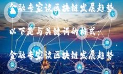 金融专家谈区块链发展趋势以下是与关键词的格