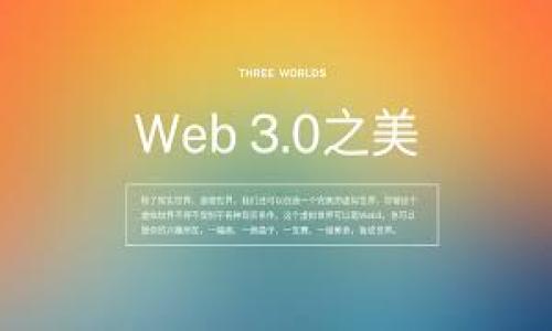 区块链重塑金融格局:改变传统金融体系的新技术