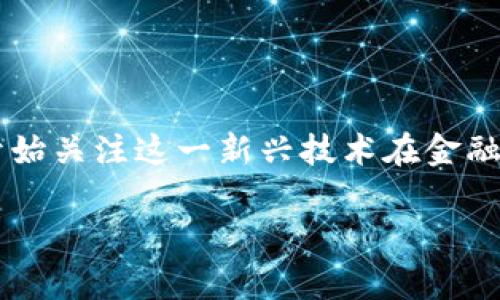 区块链金融业务岗是近年来金融行业新的热门职位,随着区块链技术的不断发展,越来越多的金融机构开始关注这一新兴技术在金融领域的应用。本文将对此职位进行深度探讨,包括其定义、职责、所需技能、行业前景,以及常见问题的解答。
区块链金融业务岗:新兴职位的全面解析