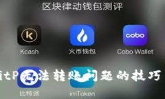 解决BitP无法转账问题的技巧与建议