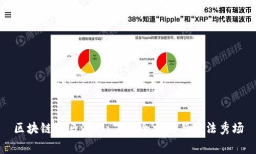 区块链赛马游戏:下载全攻略与玩法秀场