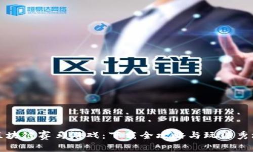 区块链赛马游戏:下载全攻略与玩法秀场