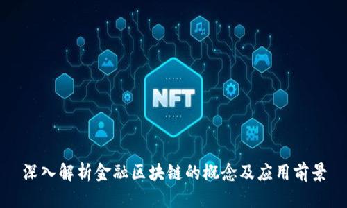 深入解析金融区块链的概念及应用前景