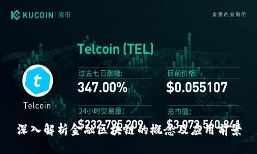 深入解析金融区块链的概念及应用前景