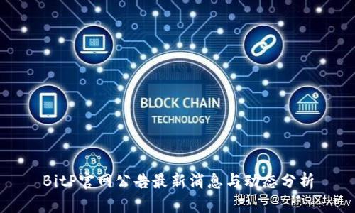 BitP官网公告最新消息与动态分析
