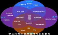 解决比特派登陆困难的全面指南