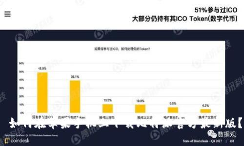 如何在苹果手机上下载比特派官方最新版?