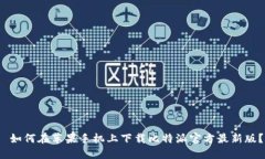  如何在苹果手机上下载比特派官方最新版？