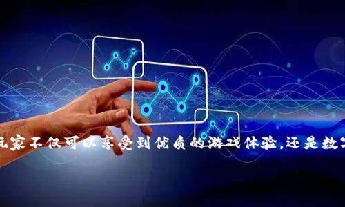 区块链第易游戏平台 是一个与区块链技术相结合的全新游戏平台,旨在为用户提供一个透明、安全、公平的游戏环境。在这个平台上,玩家不仅可以享受到优质的游戏体验,还是数字资产交易的重要参与者。为了让更多的人了解这一创新的游戏平台,我们将探讨其工作机制、优势、面临的挑战以及未来的发展方向。
区块链第易游戏平台:颠覆传统游戏行业的先锋