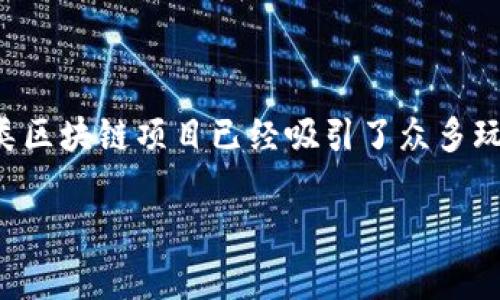 游戏类项目区块链是当前区块链技术应用的一个热门领域。近年来,随着区块链技术的飞速发展和游戏产业的不断扩张,将这两者结合所形成的游戏类区块链项目已经吸引了众多玩家和投资者的注意。这类项目不仅能够保证游戏资产的安全性和透明性,还能赋予玩家更多的权利和参与感,开启了一种全新的游戏体验和商业模式。
游戏类项目区块链:颠覆传统游戏产业的崭新模式