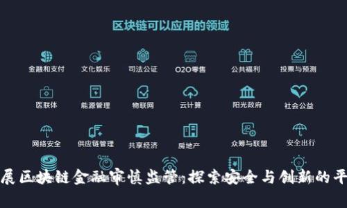 发展区块链金融审慎监管:探索安全与创新的平衡