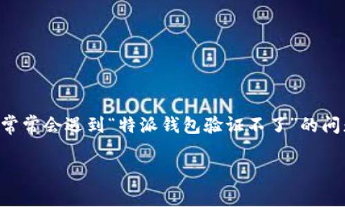 特派钱包是近年来受到广大用户关注的一款数字钱包应用,方便用户进行加密货币的存储、转账和管理。然而,一些用户在使用过程中常常会遇到“特派钱包验证不了”的问题。这不仅影响了用户的交易体验,也可能导致用户对该应用产生疑虑。本文将深入探讨该问题的根源、解决办法以及用户的常见疑问。
解决特派钱包验证不了的问题及常见用户疑问