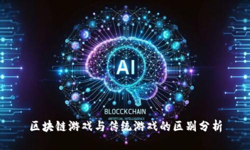 区块链游戏与传统游戏的区别分析