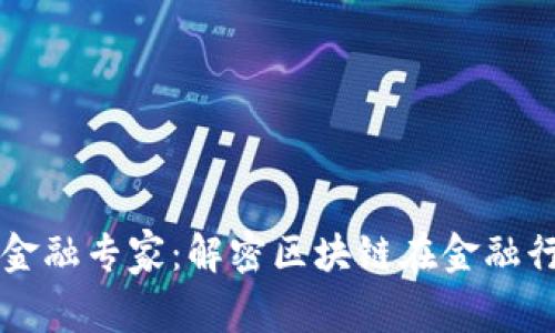 专访亚洲区块链金融专家:解密区块链在金融行业的应用与未来
